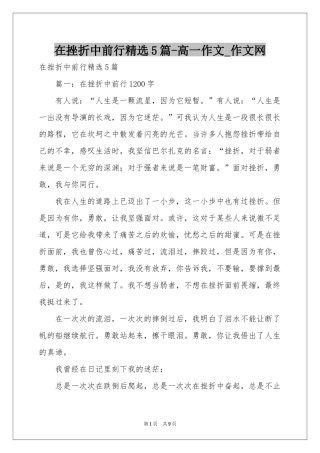 在挫折中前行精选5篇-高一作文_作文网