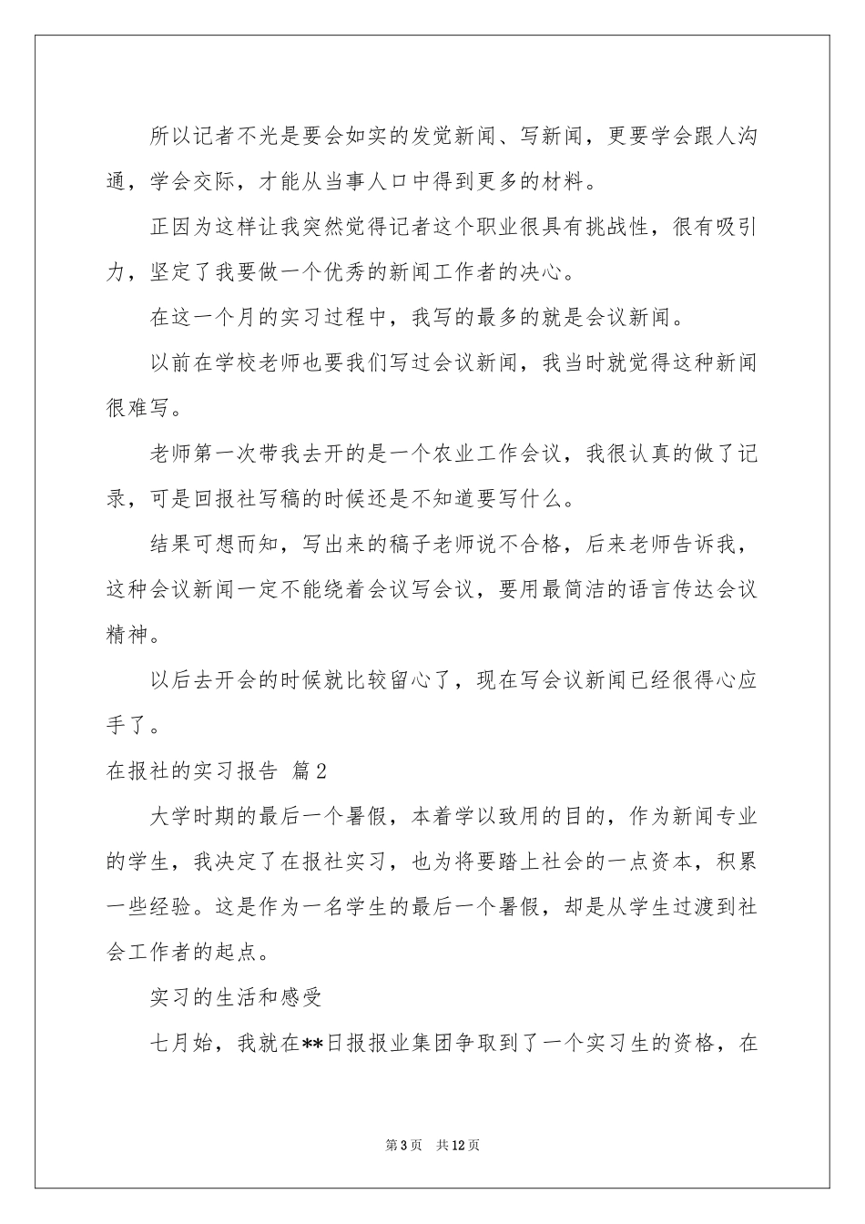 在报社的实习报告4篇_第3页