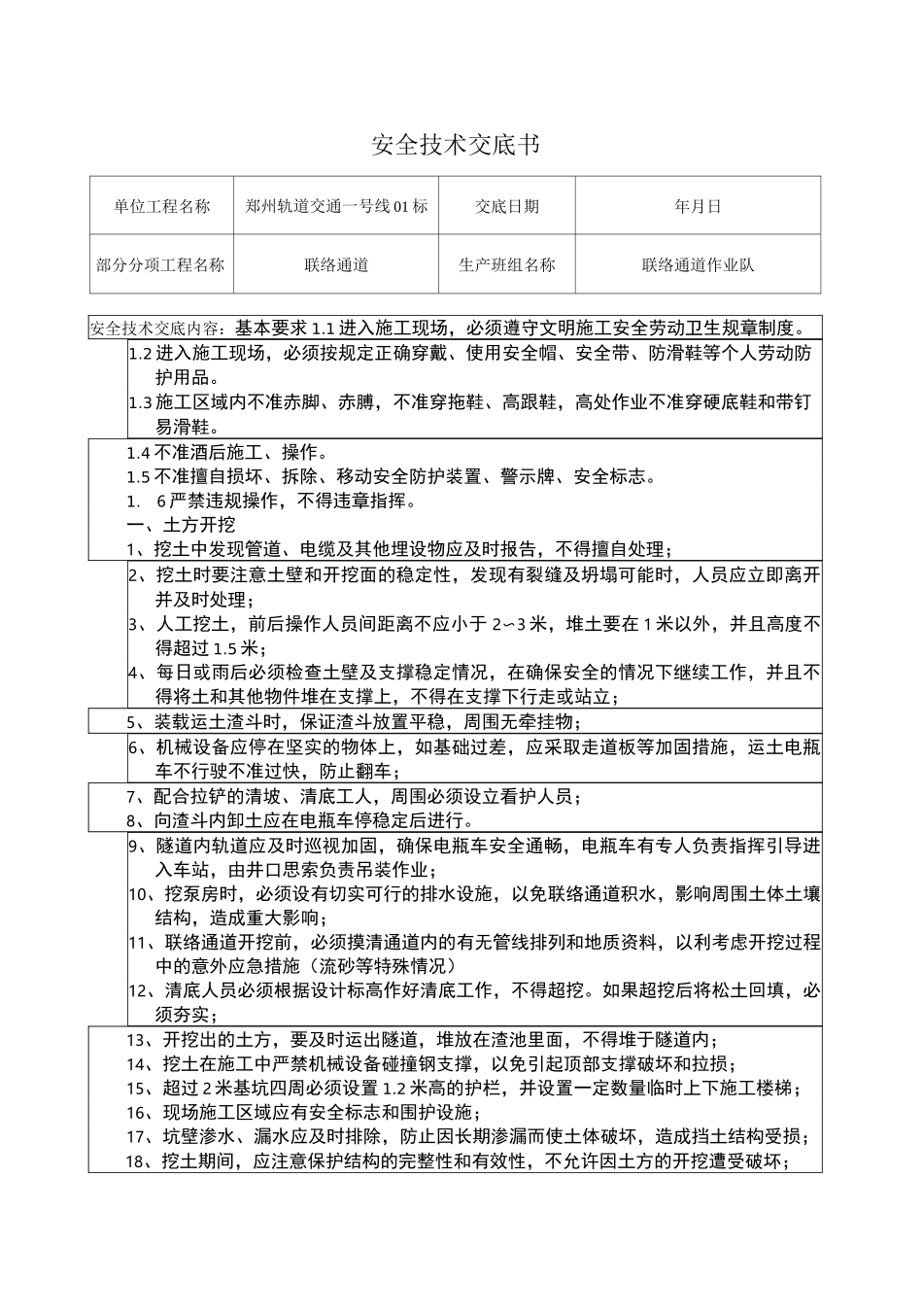 联络通道施工安全技术交底_第1页