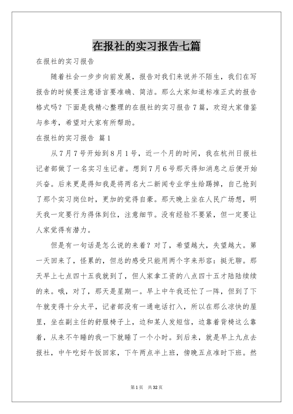 在报社的实习报告七篇_第1页