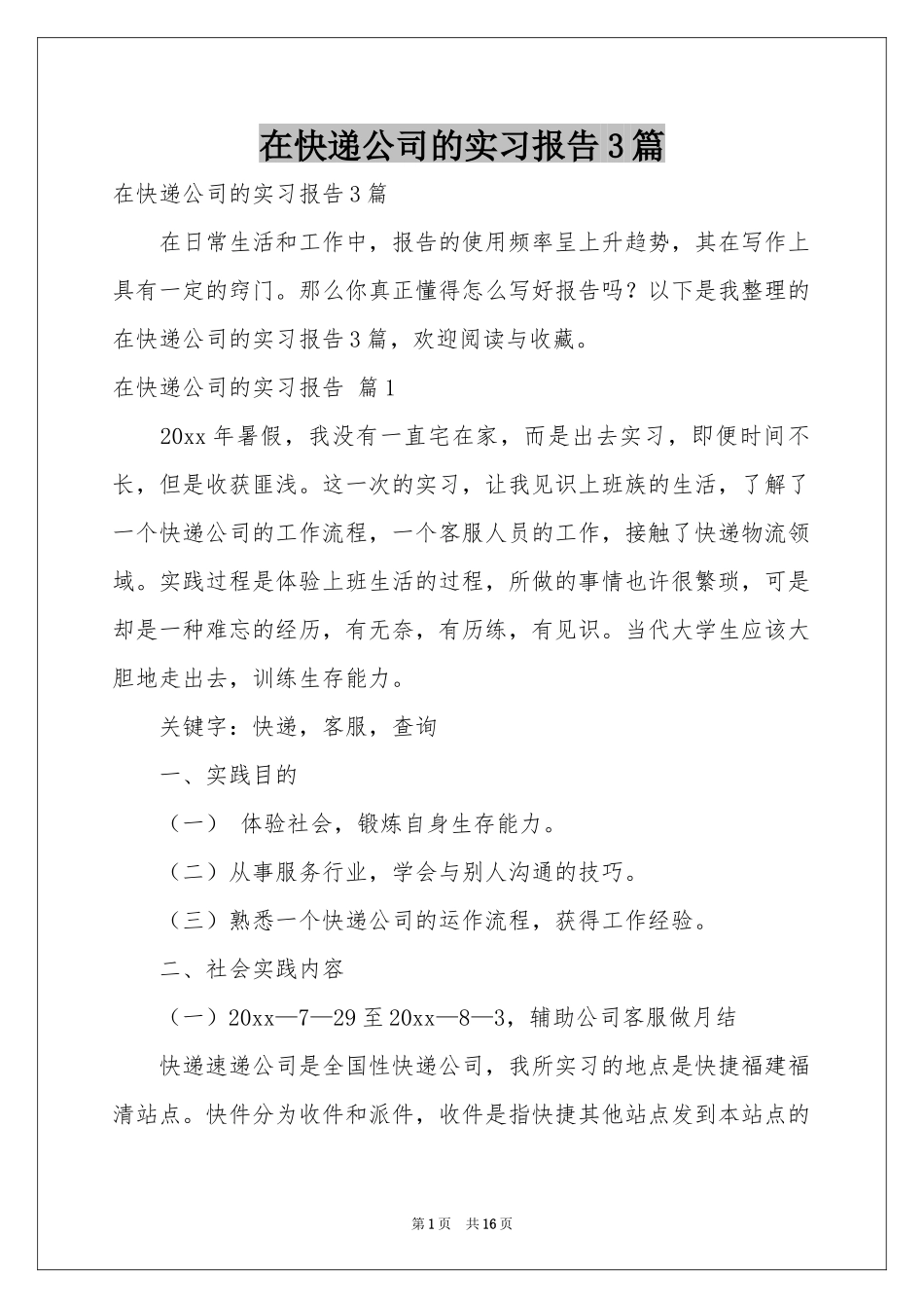 在快递公司的实习报告3篇_第1页