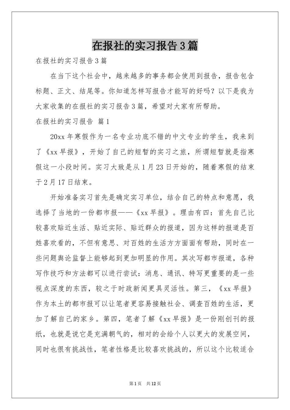 在报社的实习报告3篇_第1页