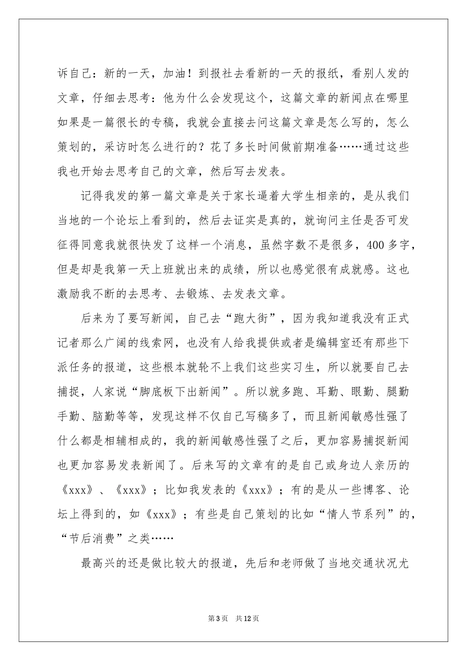 在报社的实习报告3篇_第3页