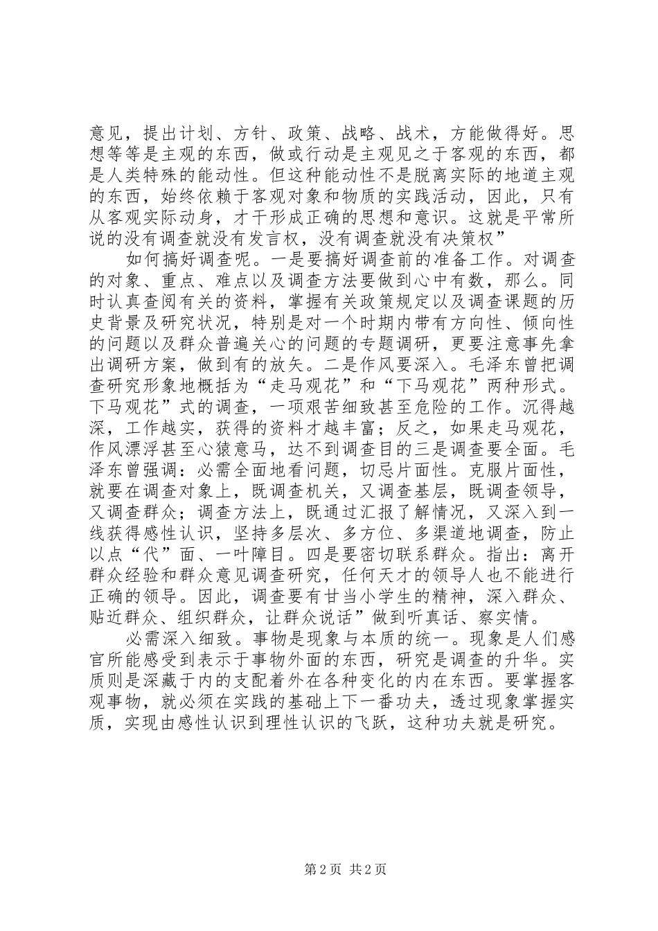 掌握调查研究两个环节感想_第2页