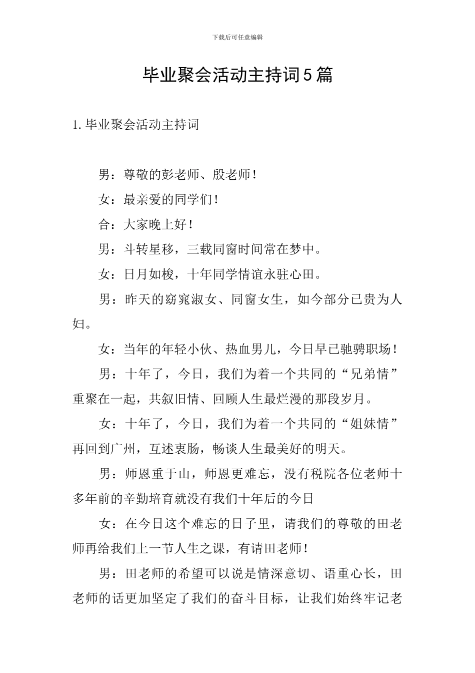 毕业聚会活动主持词5篇_第1页