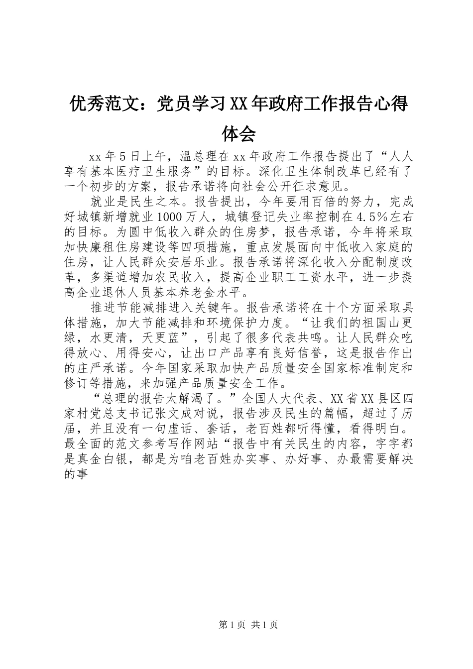 优秀范文：党员学习XX年政府工作报告心得体会_第1页