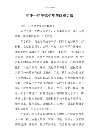 初中十佳美德少年演讲稿3篇