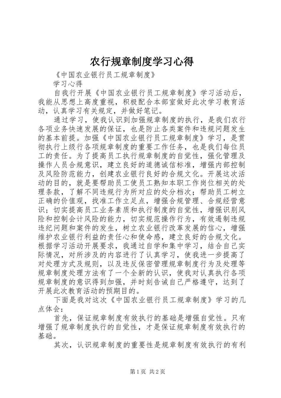 农行规章制度学习心得_第1页