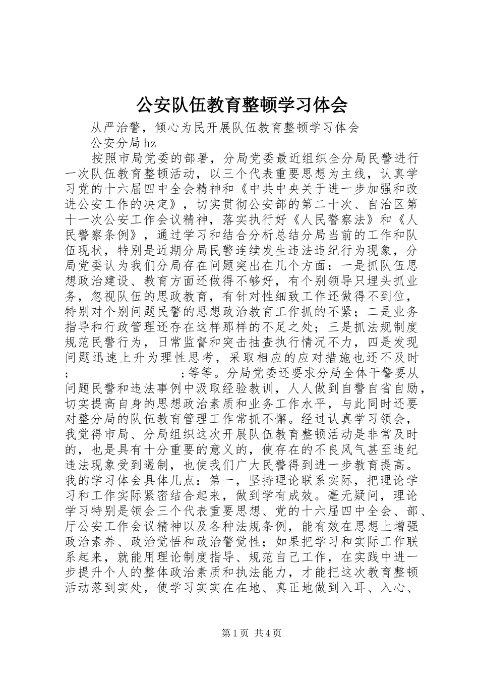 公安队伍教育整顿学习体会_第1页