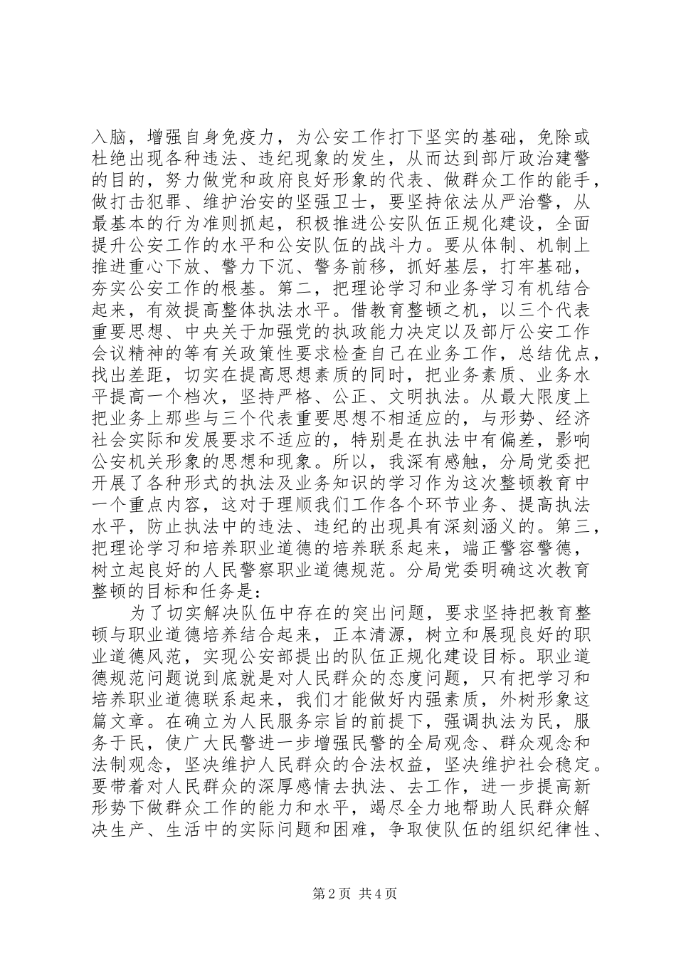 公安队伍教育整顿学习体会_第2页