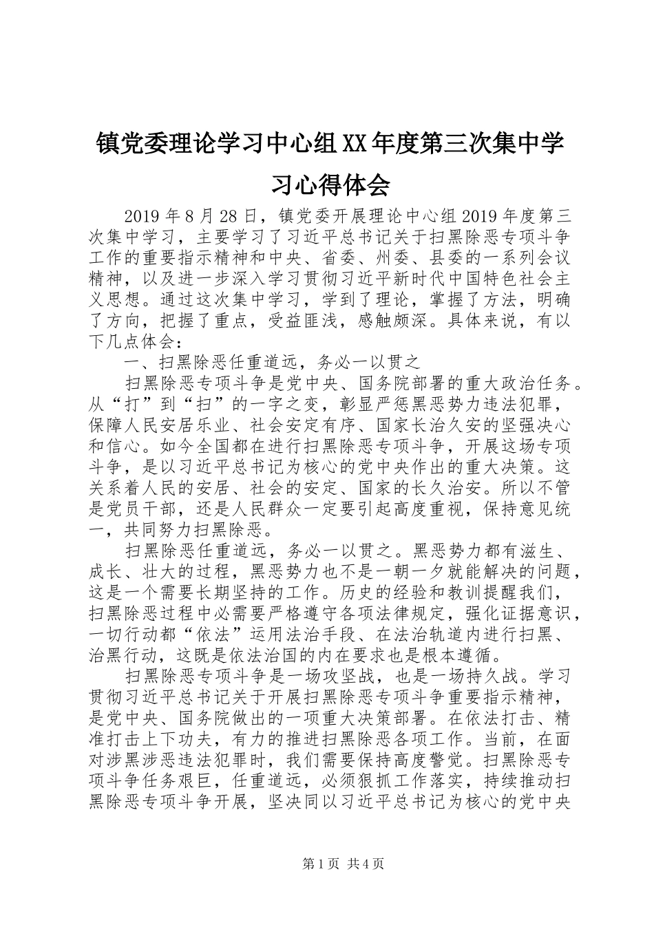 镇党委理论学习中心组XX年度第三次集中学习心得体会_第1页