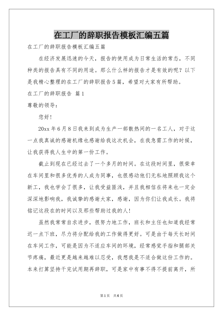 在工厂的辞职报告模板汇编五篇_第1页