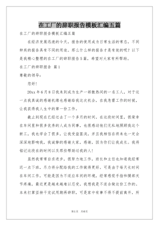 在工厂的辞职报告模板汇编五篇