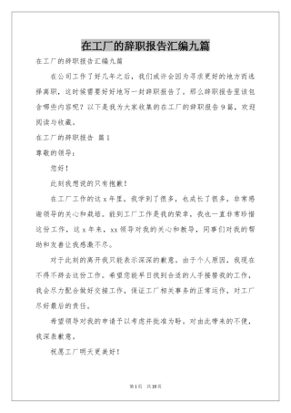 在工厂的辞职报告汇编九篇
