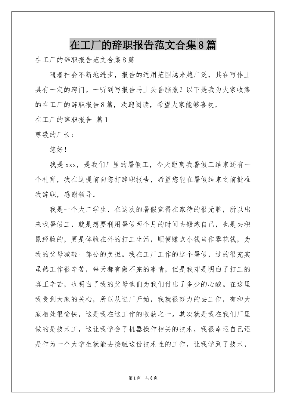 在工厂的辞职报告范本合集8篇_第1页