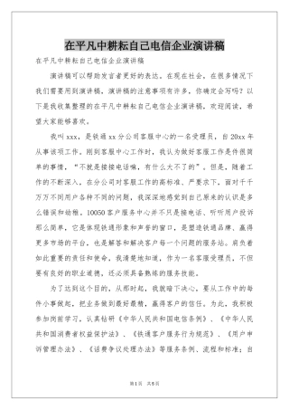 在平凡中耕耘自己电信企业演讲稿