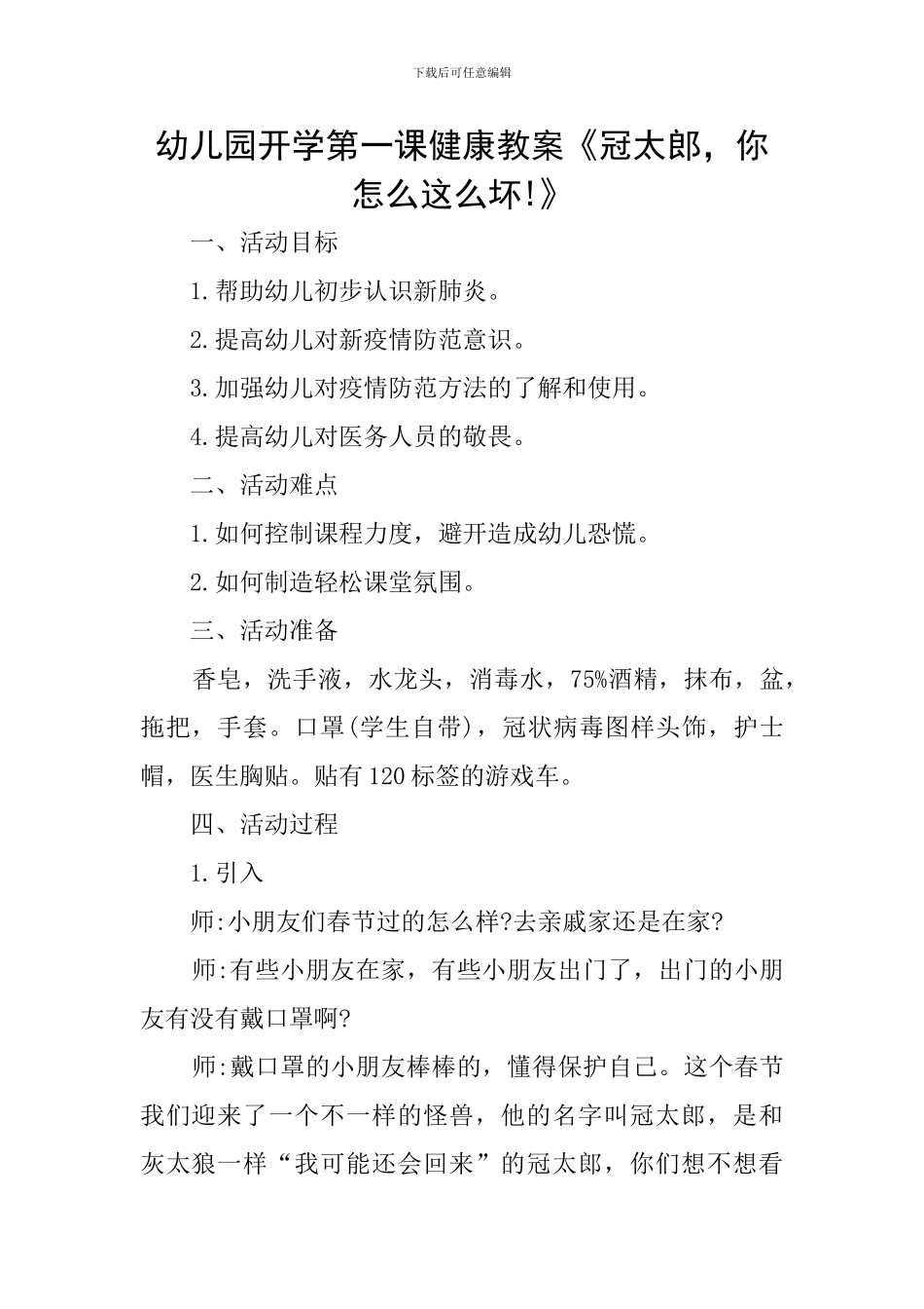 幼儿园开学第一课健康教案《冠太郎-你怎么这么坏!》_第1页