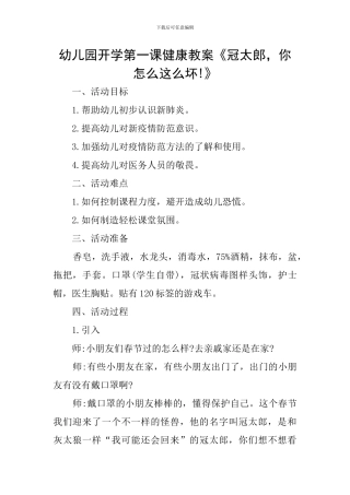 幼儿园开学第一课健康教案《冠太郎-你怎么这么坏!》