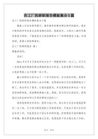 在工厂的辞职报告模板集合5篇