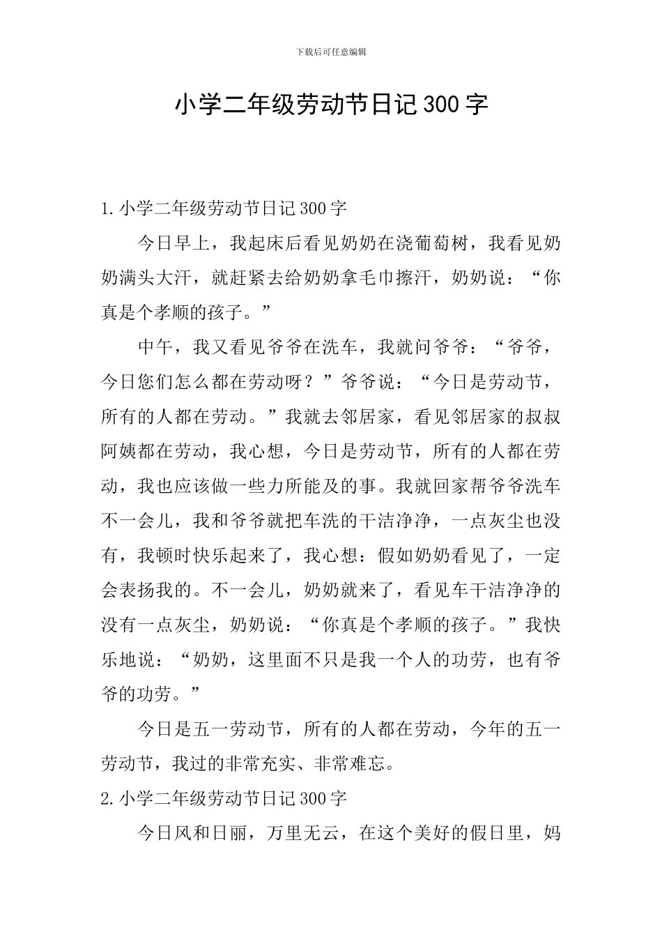 小学二年级劳动节日记300字_第1页