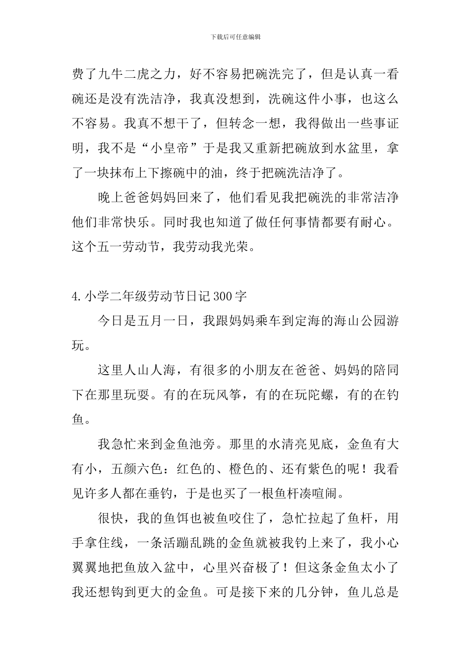 小学二年级劳动节日记300字_第3页