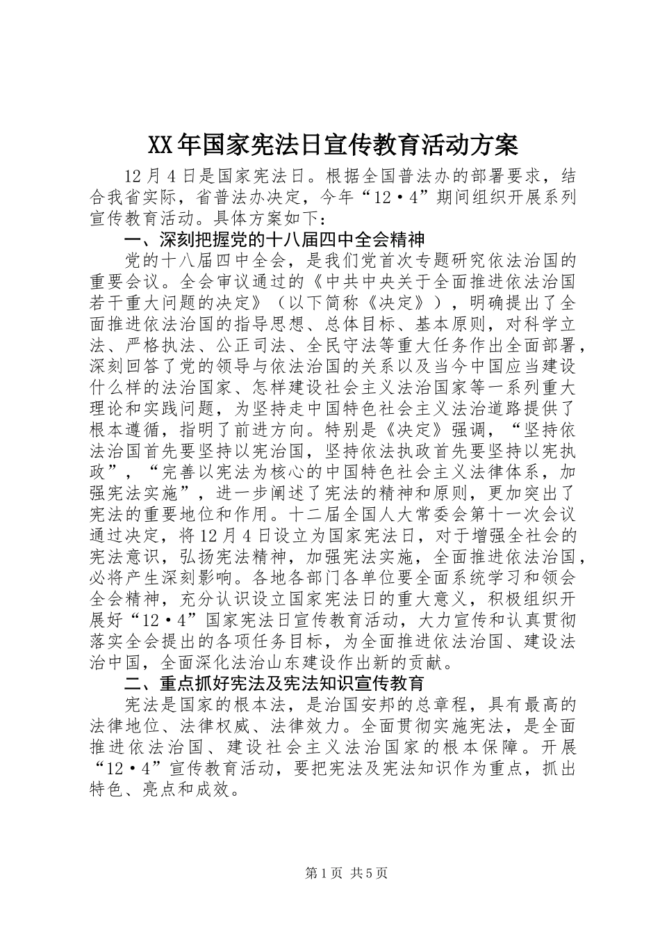 XX年国家宪法日宣传教育活动方案_第1页