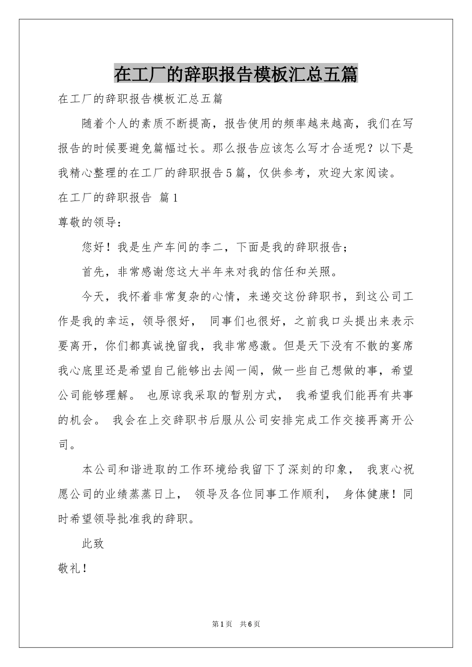 在工厂的辞职报告模板汇总五篇_第1页