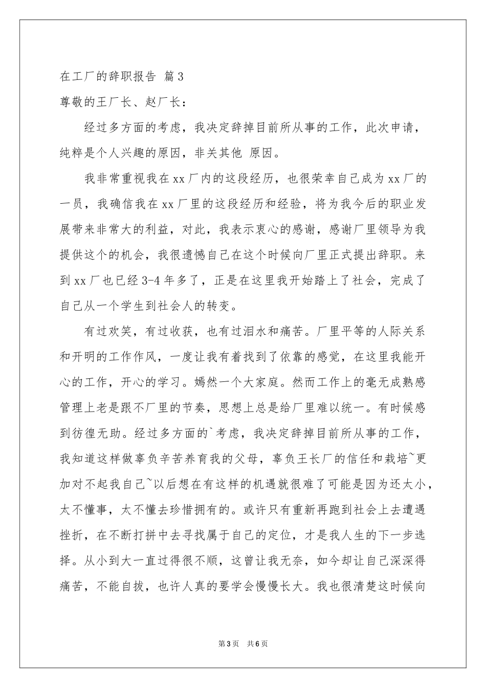 在工厂的辞职报告模板汇总五篇_第3页