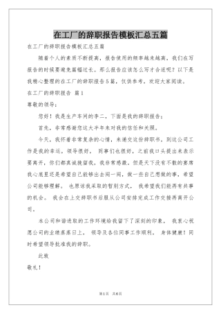 在工厂的辞职报告模板汇总五篇