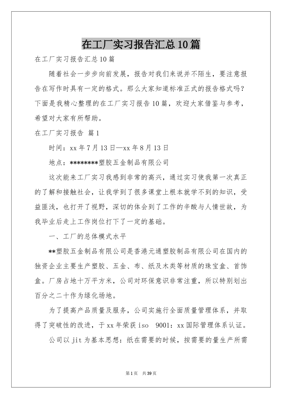 在工厂实习报告汇总10篇_第1页