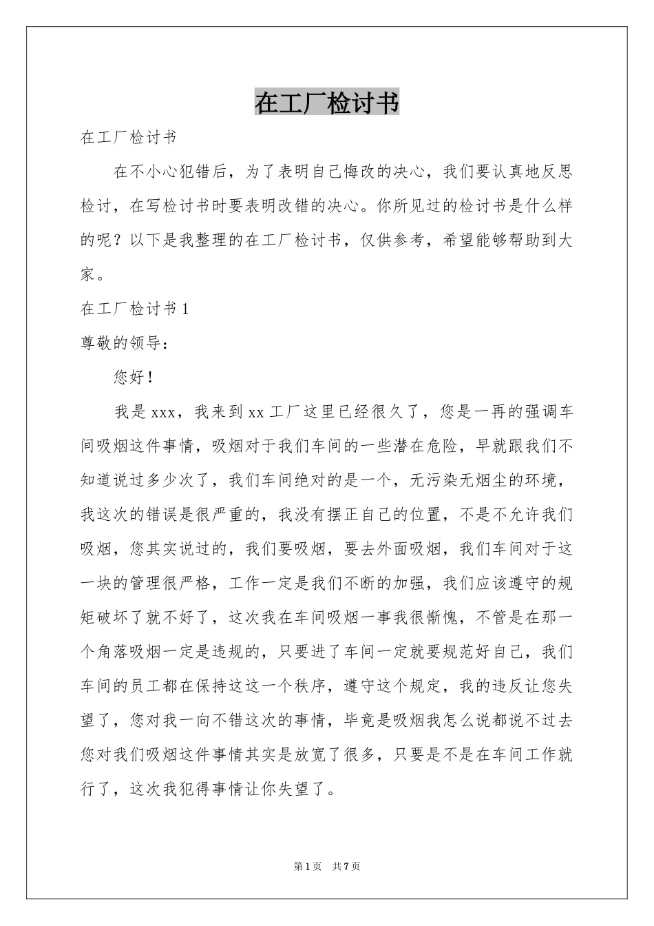 在工厂检讨书_第1页
