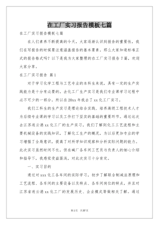 在工厂实习报告模板七篇