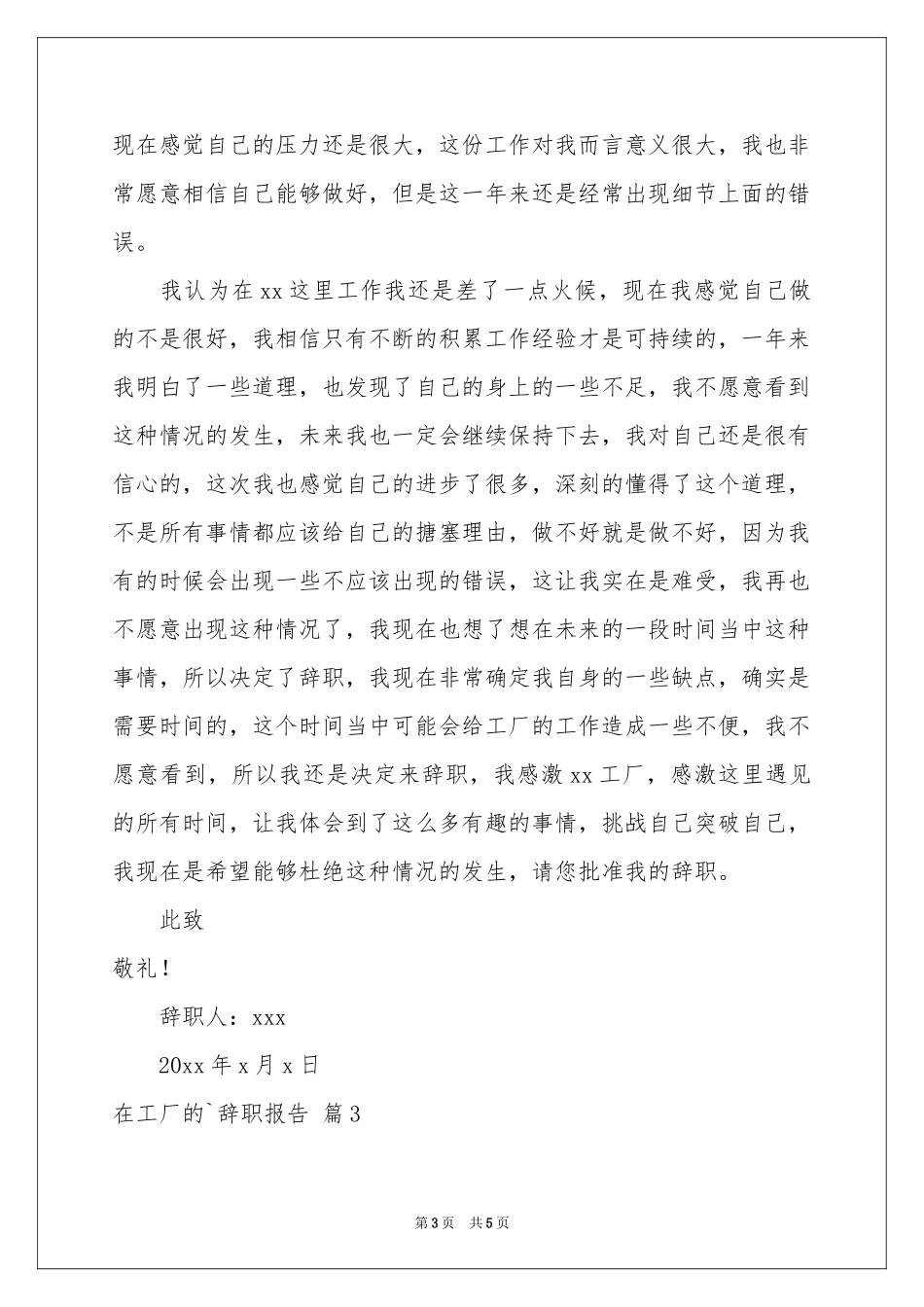 在工厂的辞职报告4篇_第3页