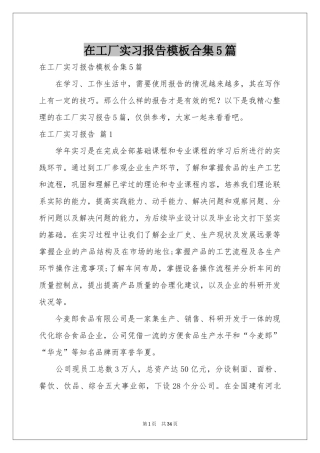 在工厂实习报告模板合集5篇