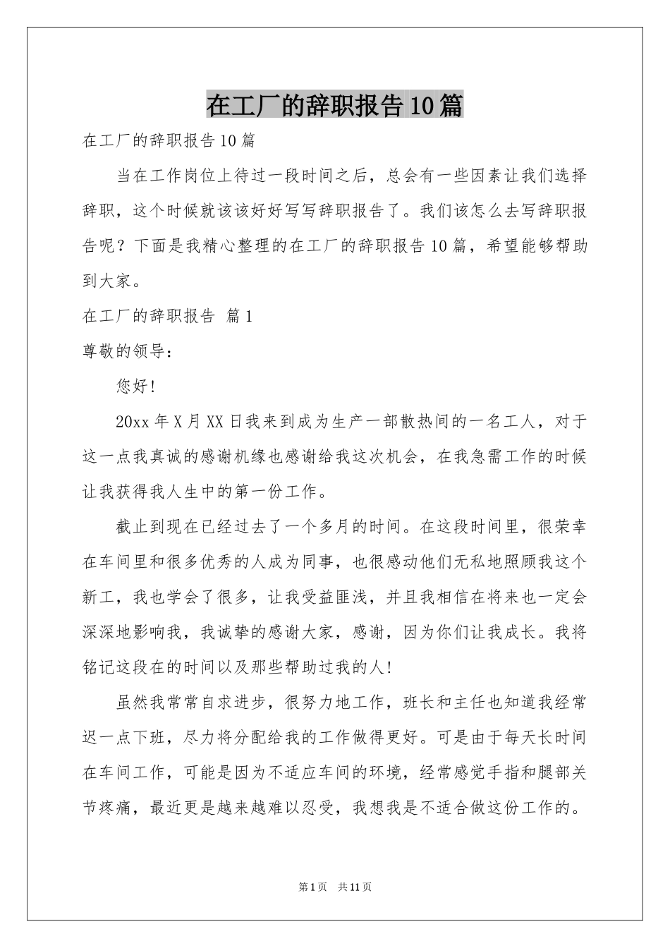 在工厂的辞职报告10篇_第1页