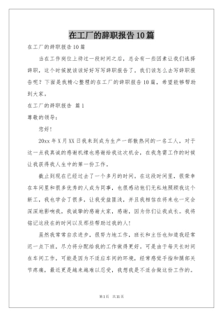 在工厂的辞职报告10篇