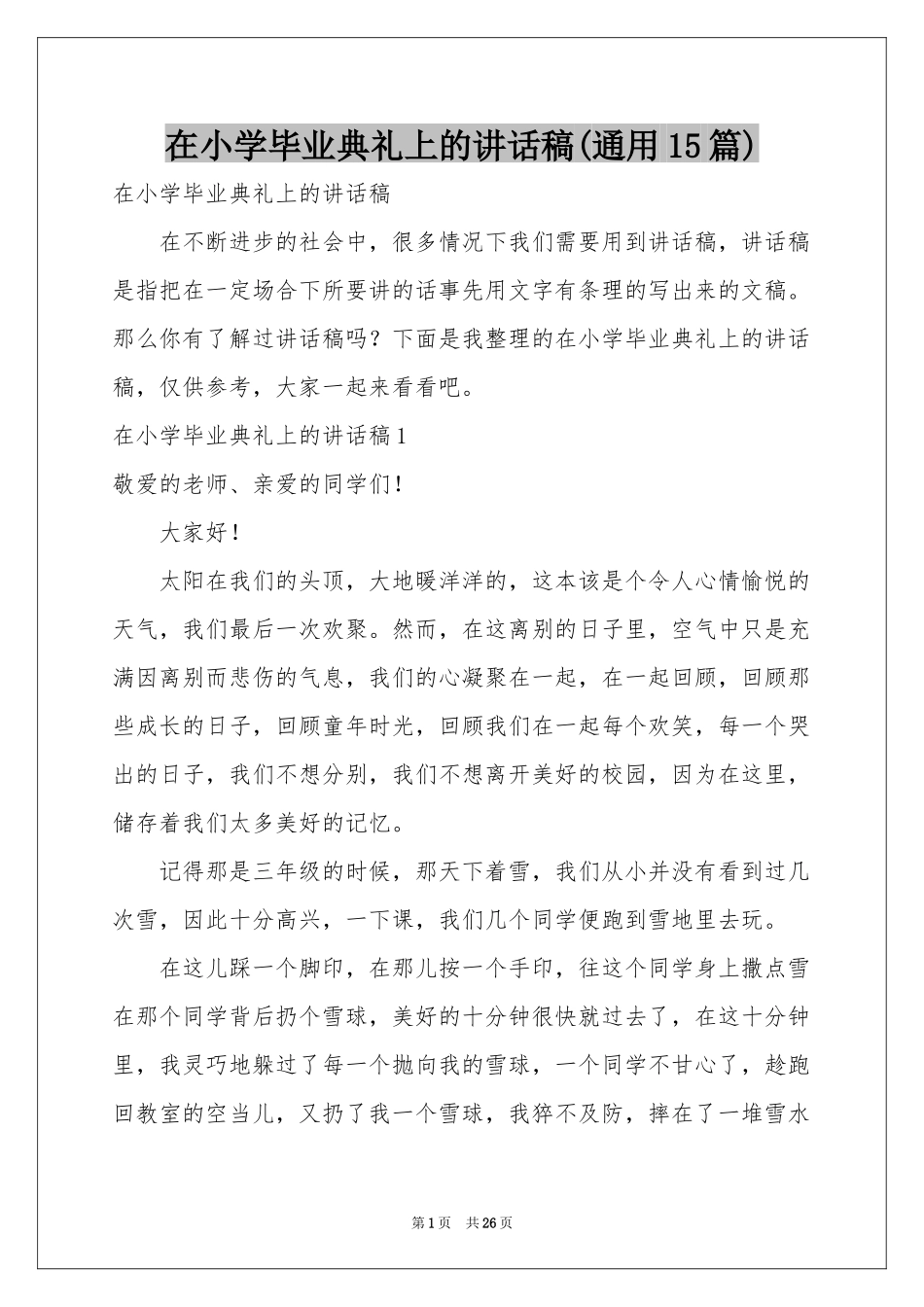 在小学毕业典礼上的讲话稿(通用15篇)_第1页