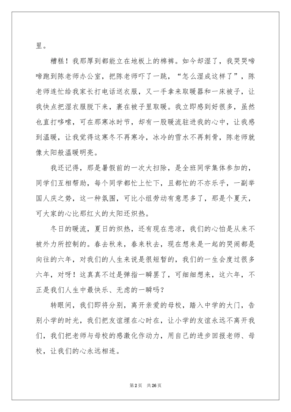 在小学毕业典礼上的讲话稿(通用15篇)_第2页