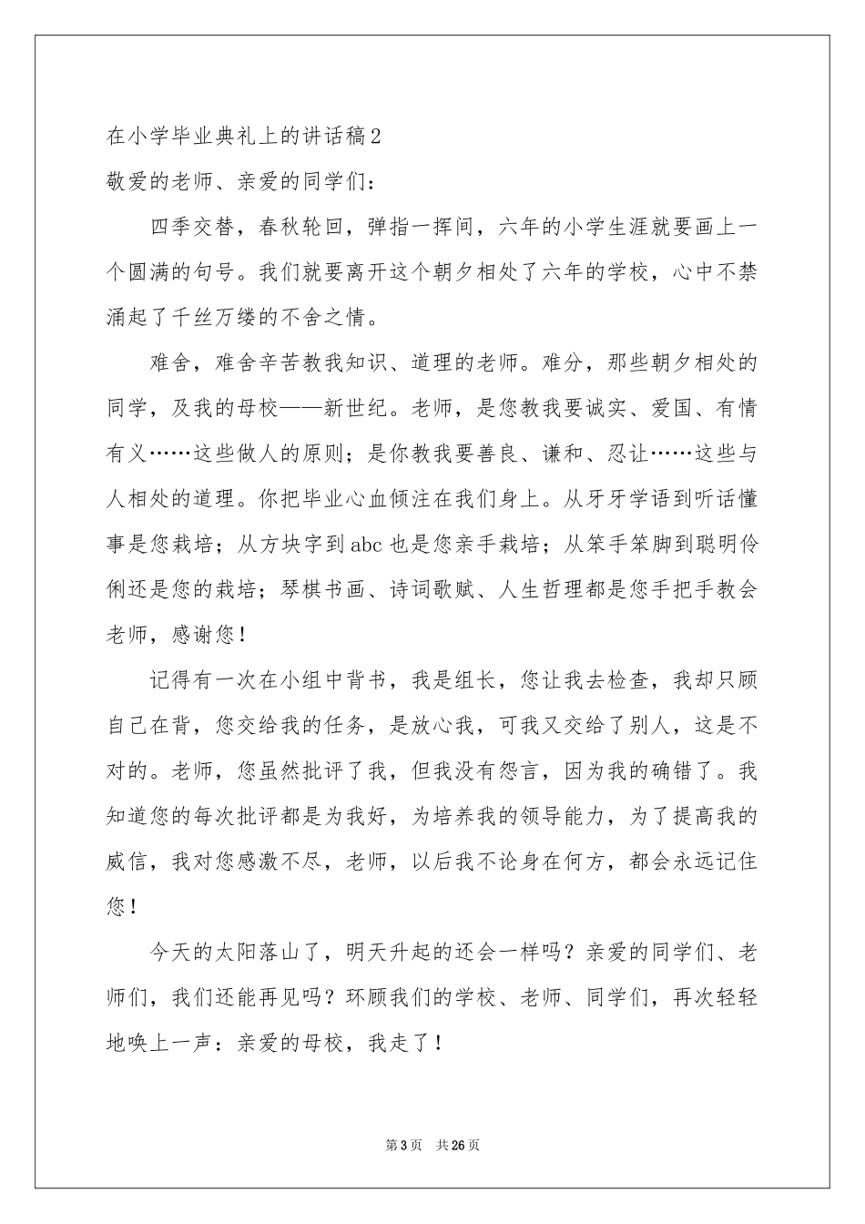 在小学毕业典礼上的讲话稿(通用15篇)_第3页