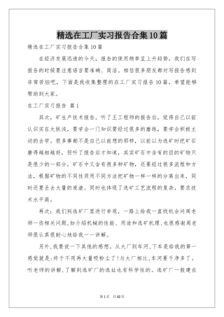 在工厂实习报告合集10篇
