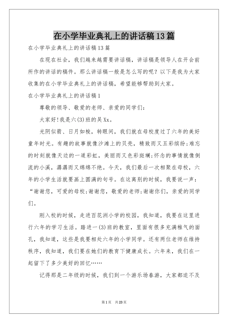在小学毕业典礼上的讲话稿13篇_第1页