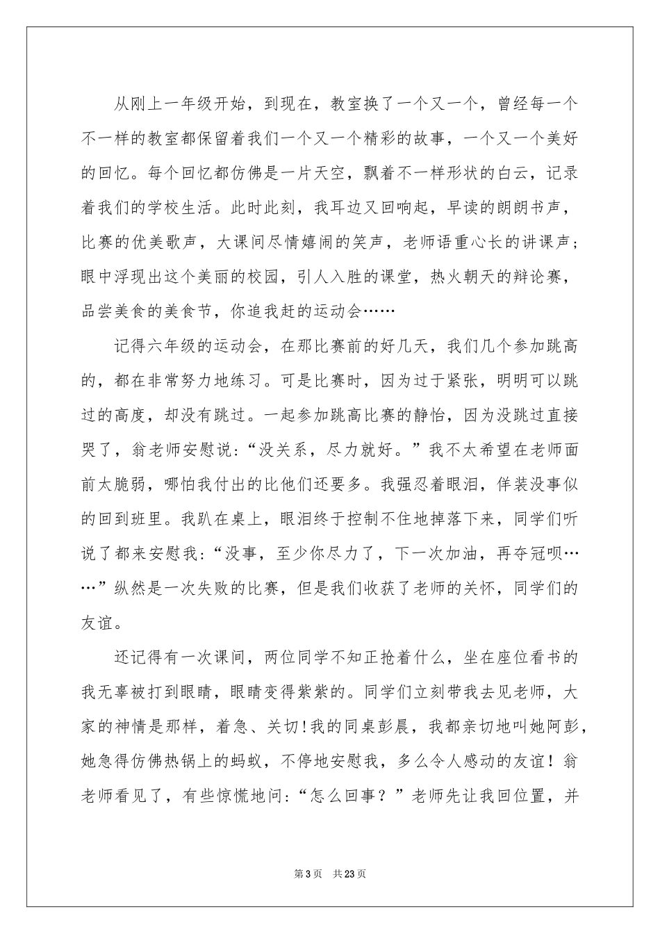 在小学毕业典礼上的讲话稿13篇_第3页