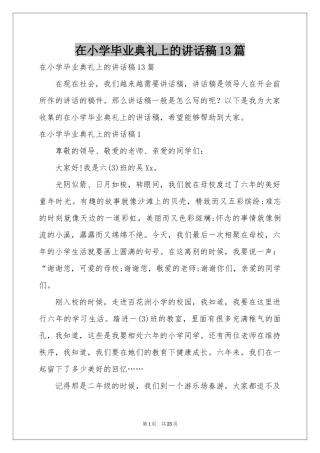 在小学毕业典礼上的讲话稿13篇