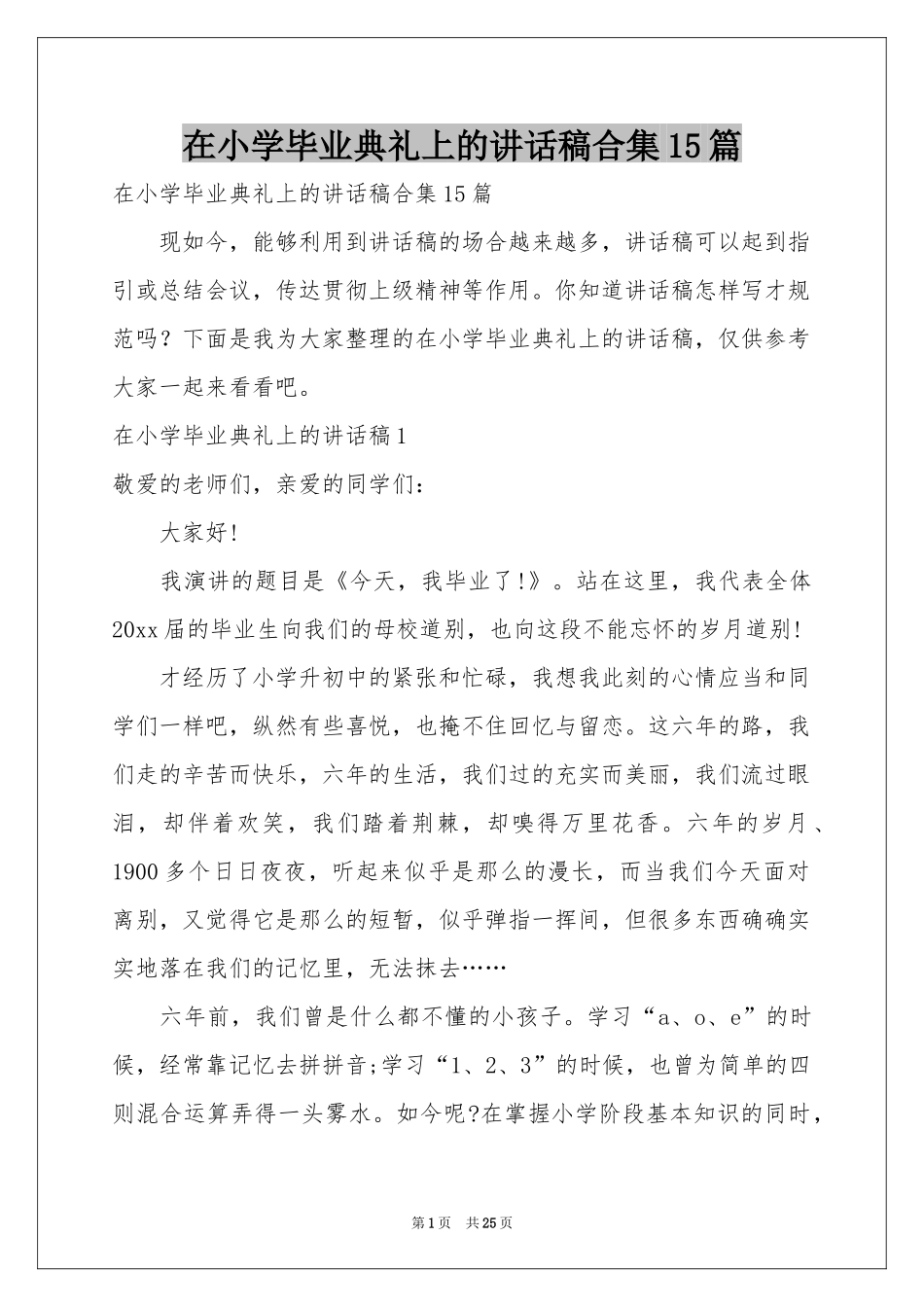 在小学毕业典礼上的讲话稿合集15篇_第1页