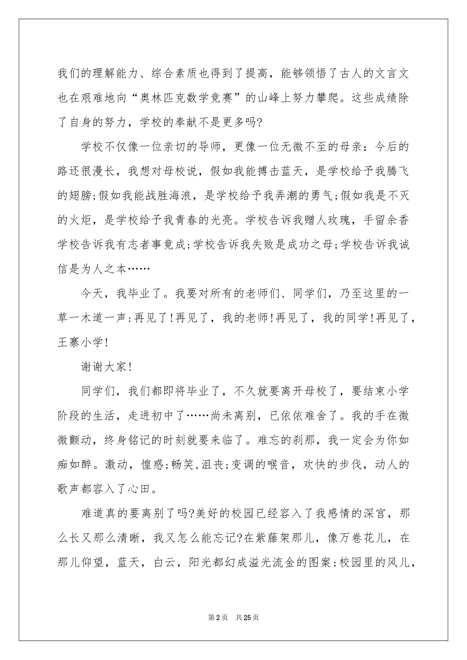 在小学毕业典礼上的讲话稿合集15篇_第2页