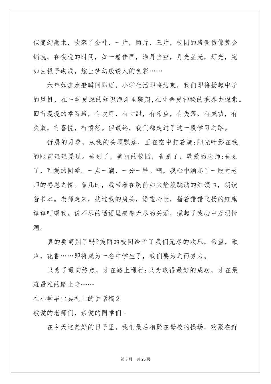 在小学毕业典礼上的讲话稿合集15篇_第3页