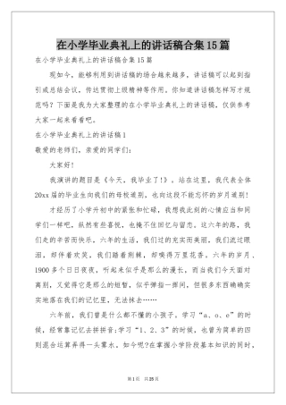 在小学毕业典礼上的讲话稿合集15篇