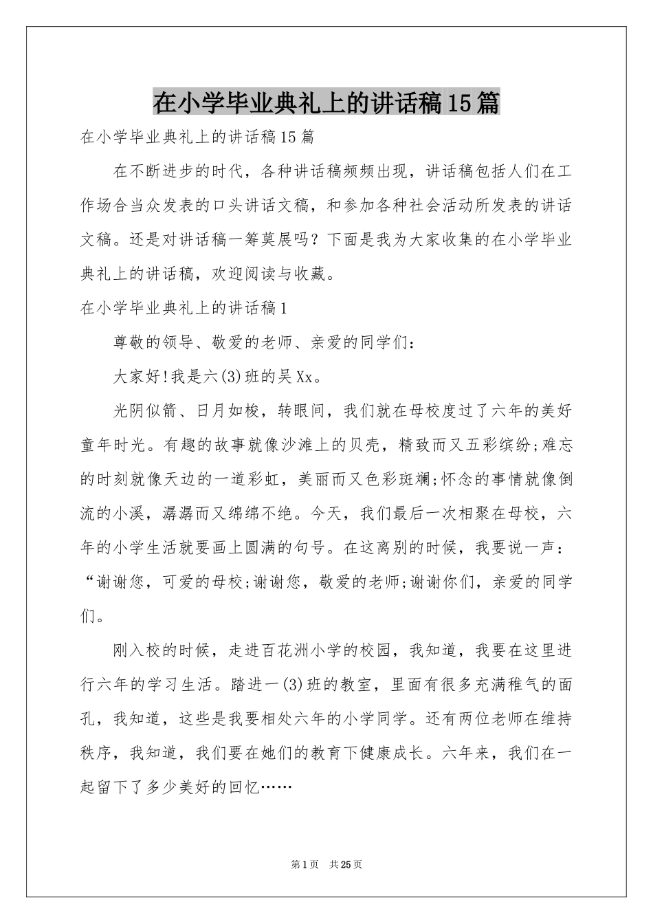 在小学毕业典礼上的讲话稿15篇_第1页