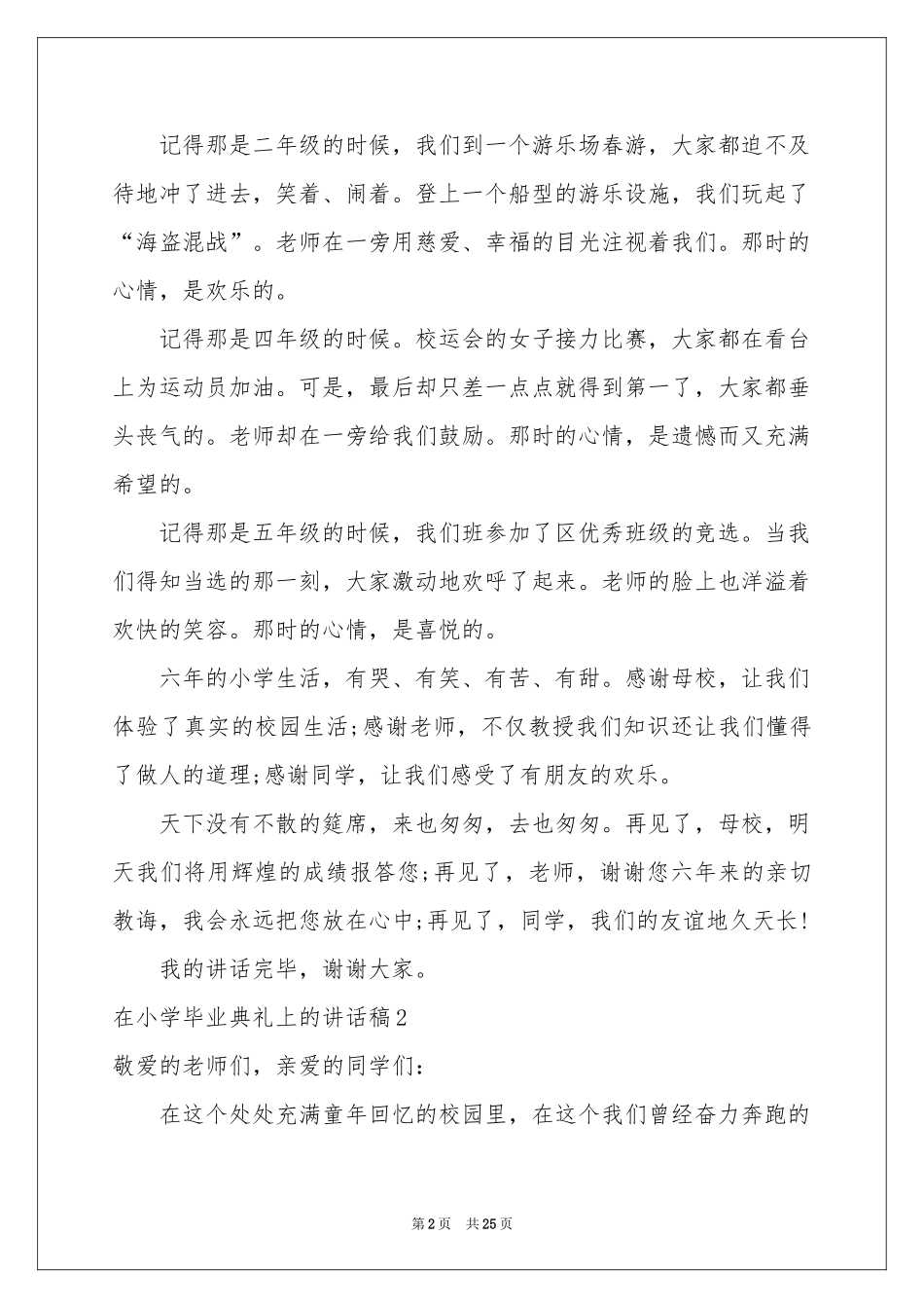 在小学毕业典礼上的讲话稿15篇_第2页