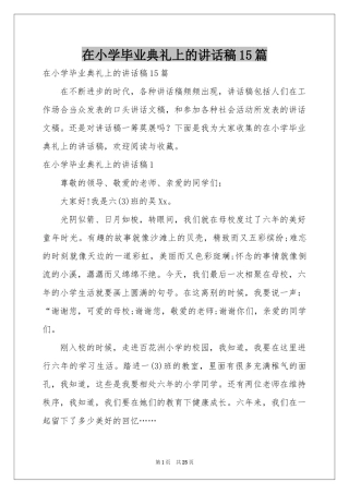 在小学毕业典礼上的讲话稿15篇